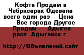 Кофта!Продам в Чебрксарах!Одевала всего один раз! › Цена ­ 100 - Все города Другое » Продам   . Адыгея респ.,Адыгейск г.